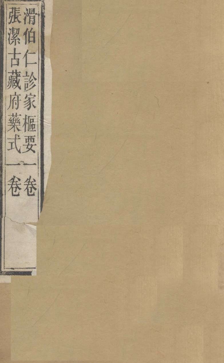 周澄之评注医书  滑伯仁诊家枢要  张洁古藏府药式
